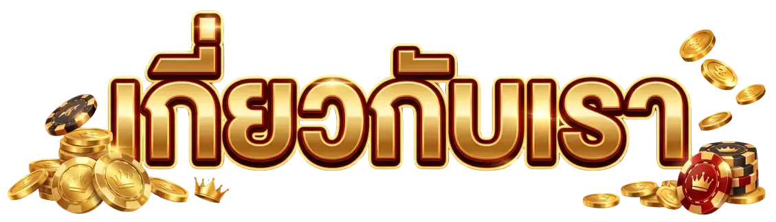 เกี่ยวกับ